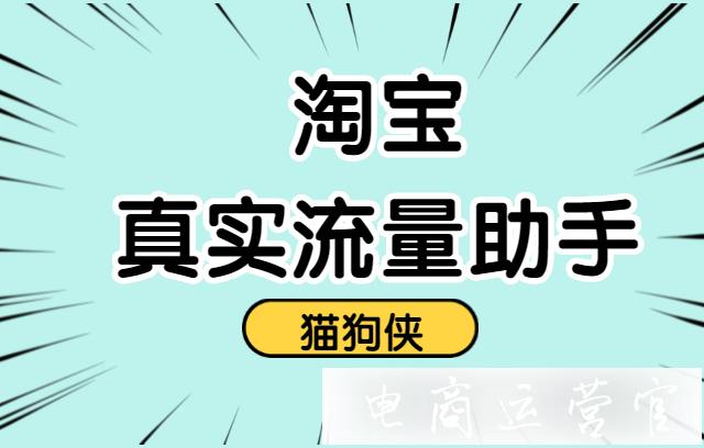 為什么要通過貓狗俠補流量-提升店鋪訪客數(shù)?